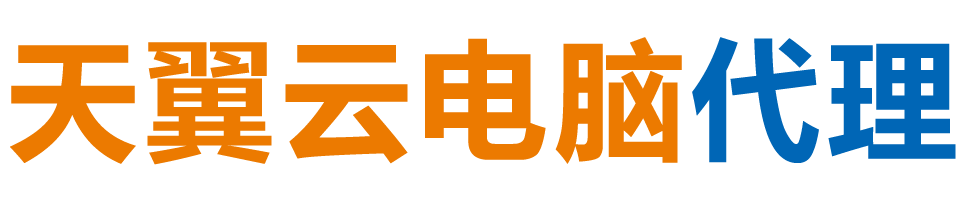 自贡天翼云电脑 / 自贡云桌面